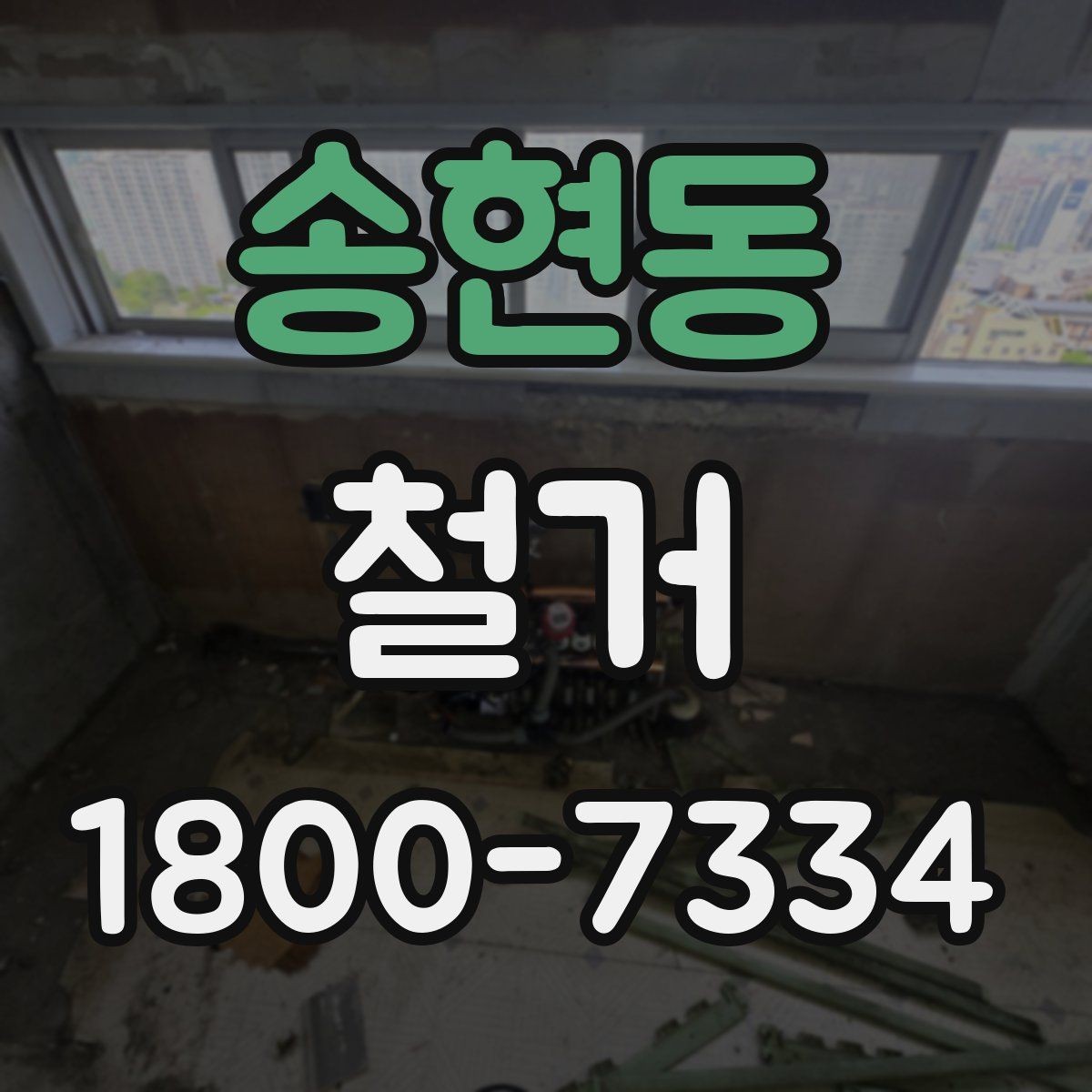 송현동 철거 현장 소통을 원활하게 하는 방법