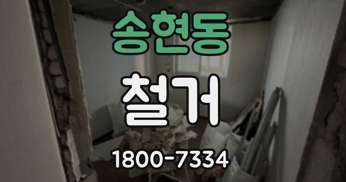 송현동 철거
