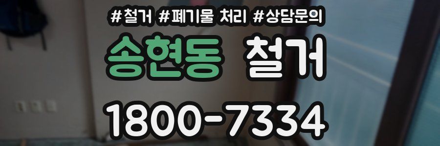 송현동 철거