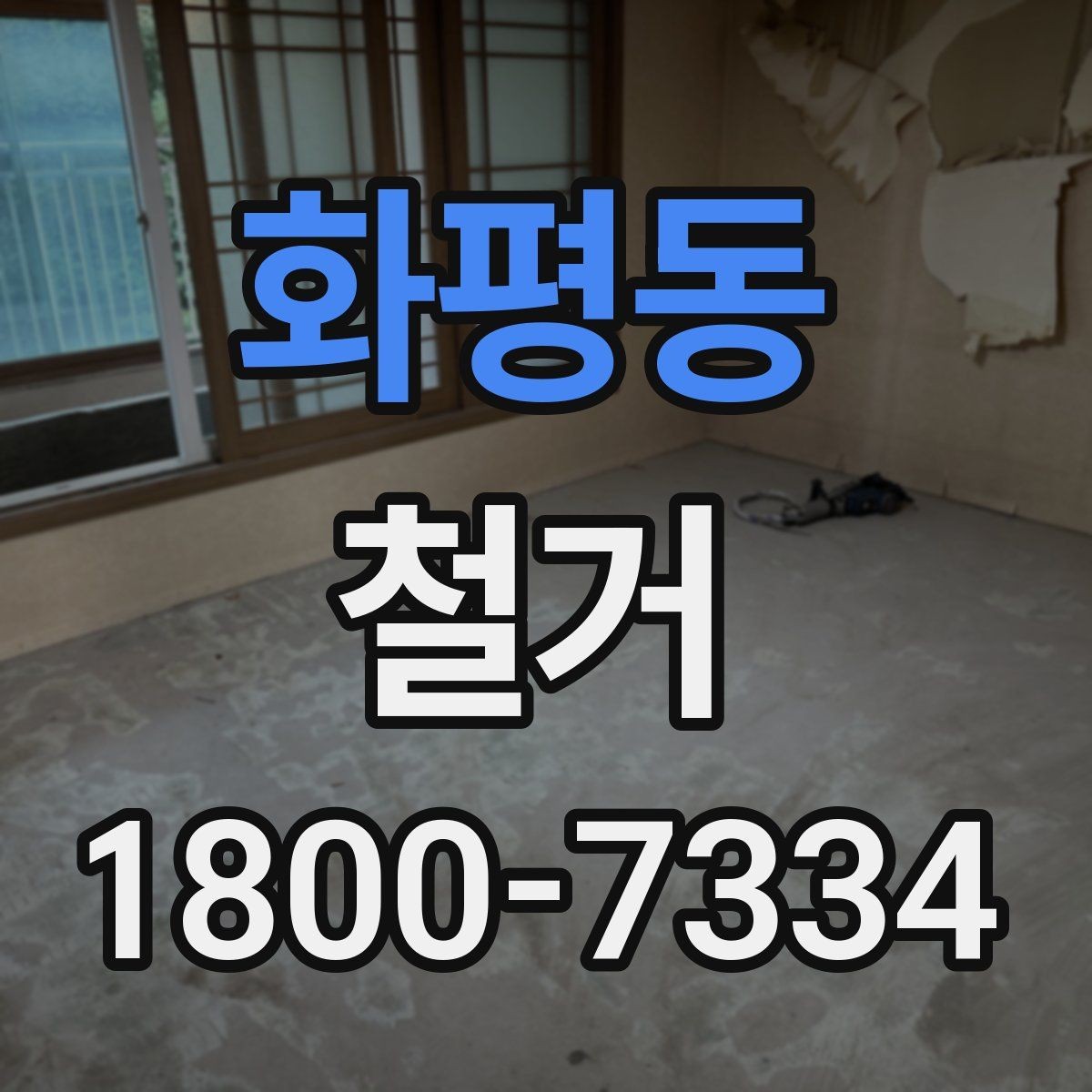 화평동 철거 작업 순서를 이해하면 쉬운 이유