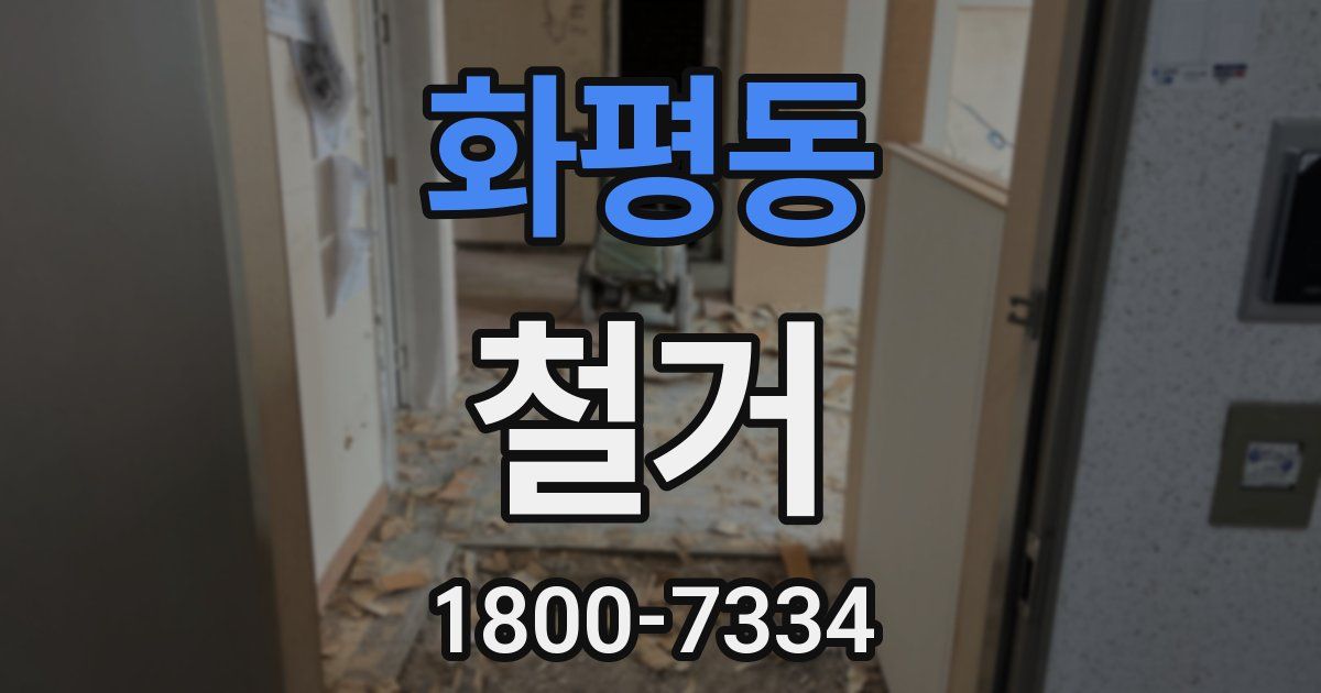 화평동 철거
