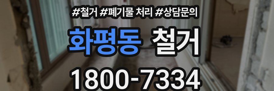 화평동 철거