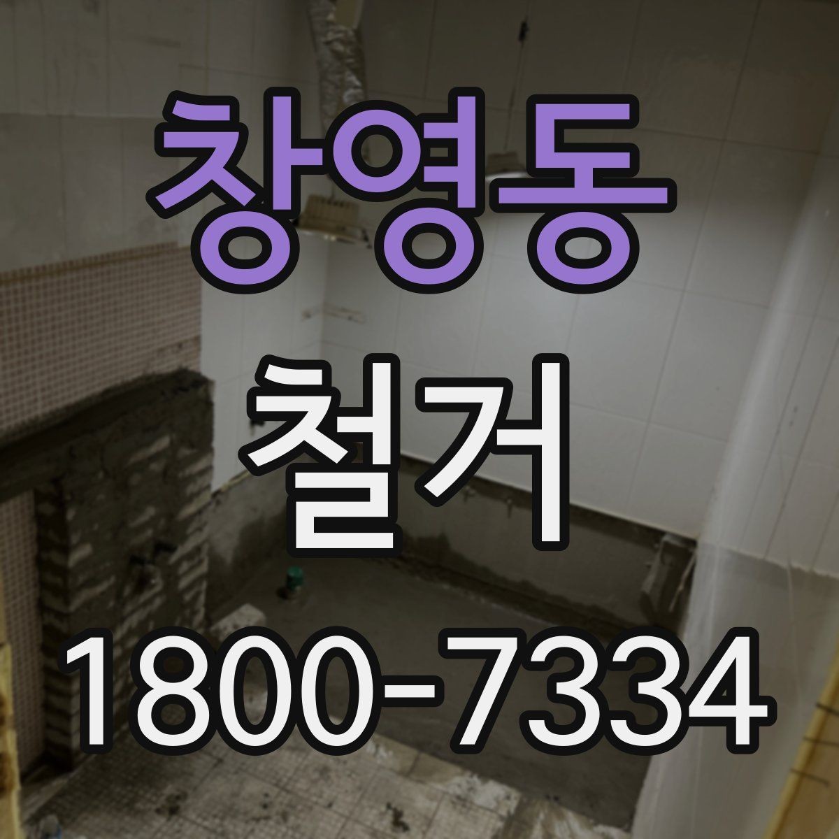 창영동 철거 작업 범위별 견적 차이 살펴보기