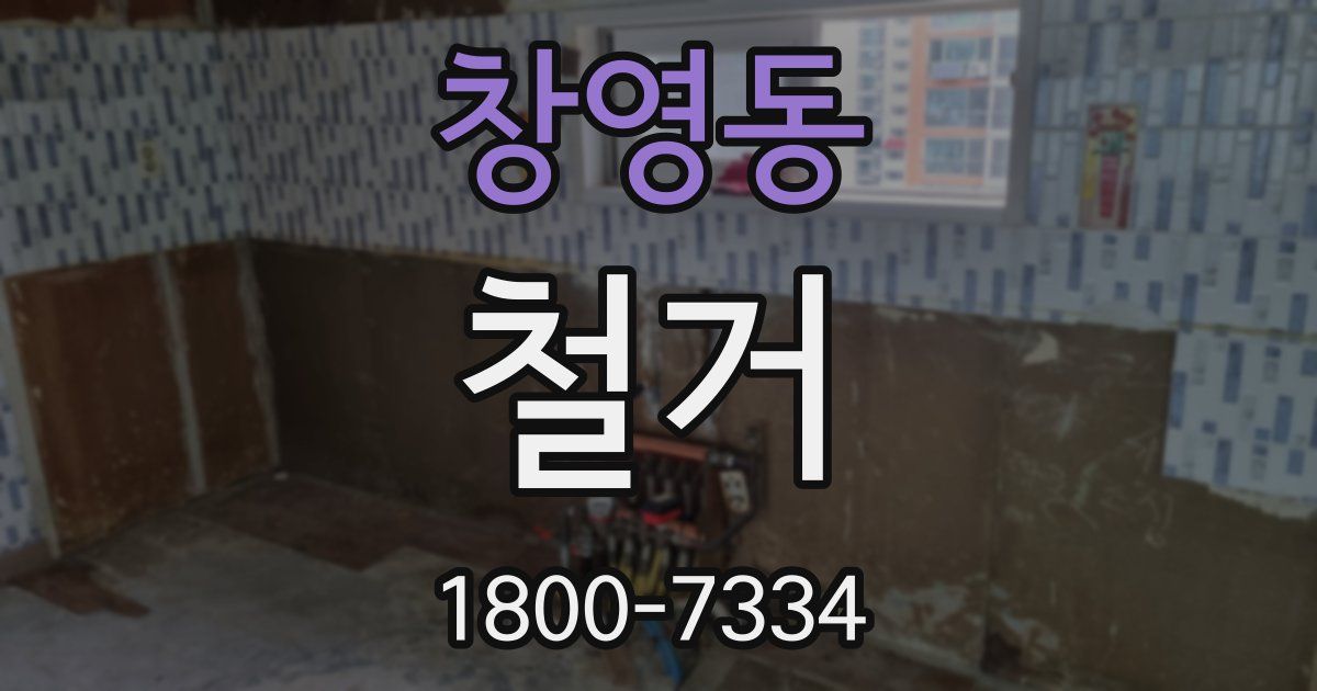 창영동 철거