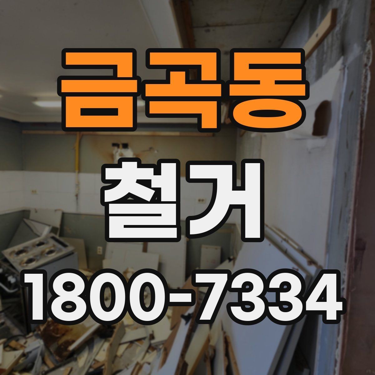 금곡동 철거 전후 사진 기록이 필요한 이유