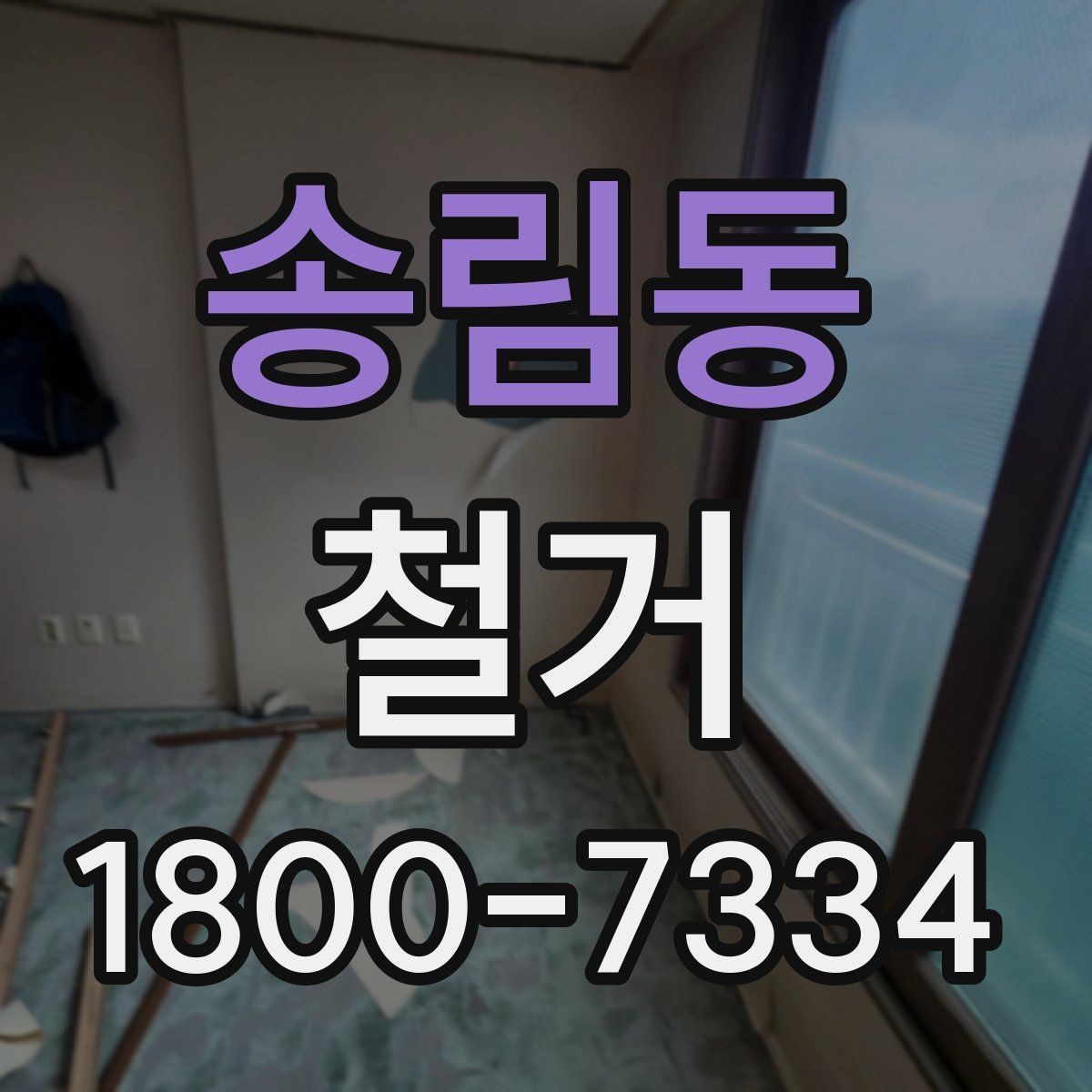송림동 철거 공정별로 달라지는 준비사항