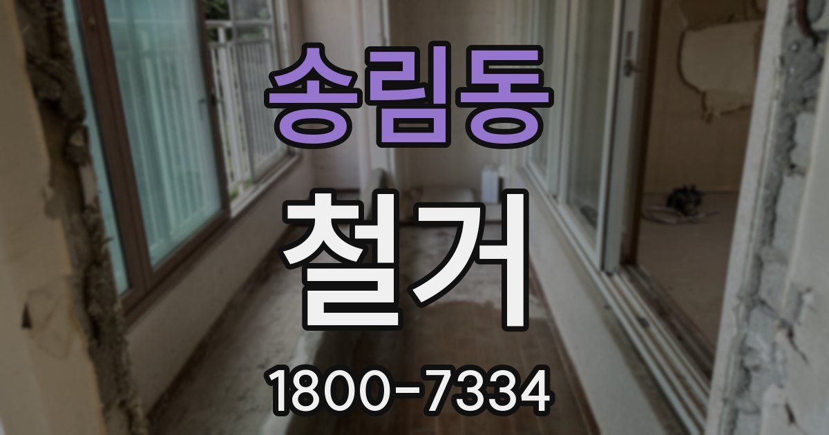 송림동 철거