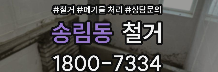 송림동 철거