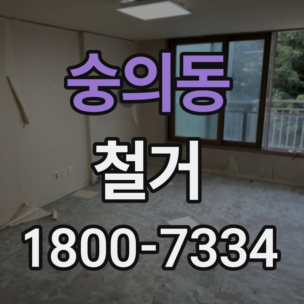 숭의동 철거 일정 잡기 전에 점검할 항목