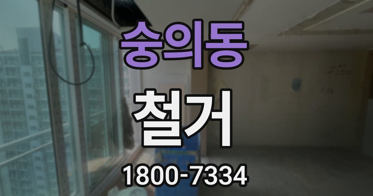 숭의동 철거