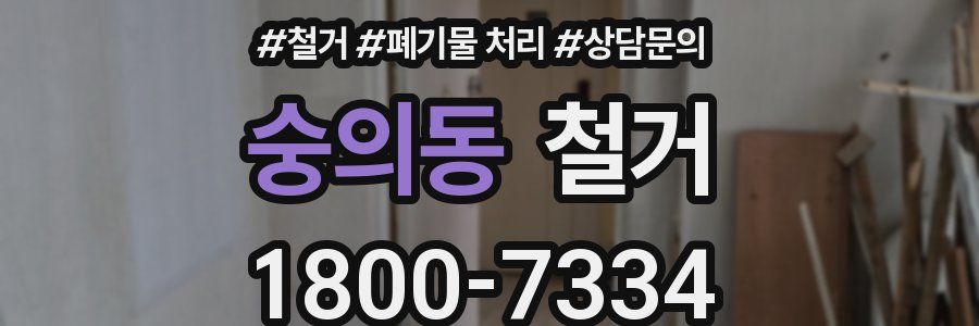 숭의동 철거
