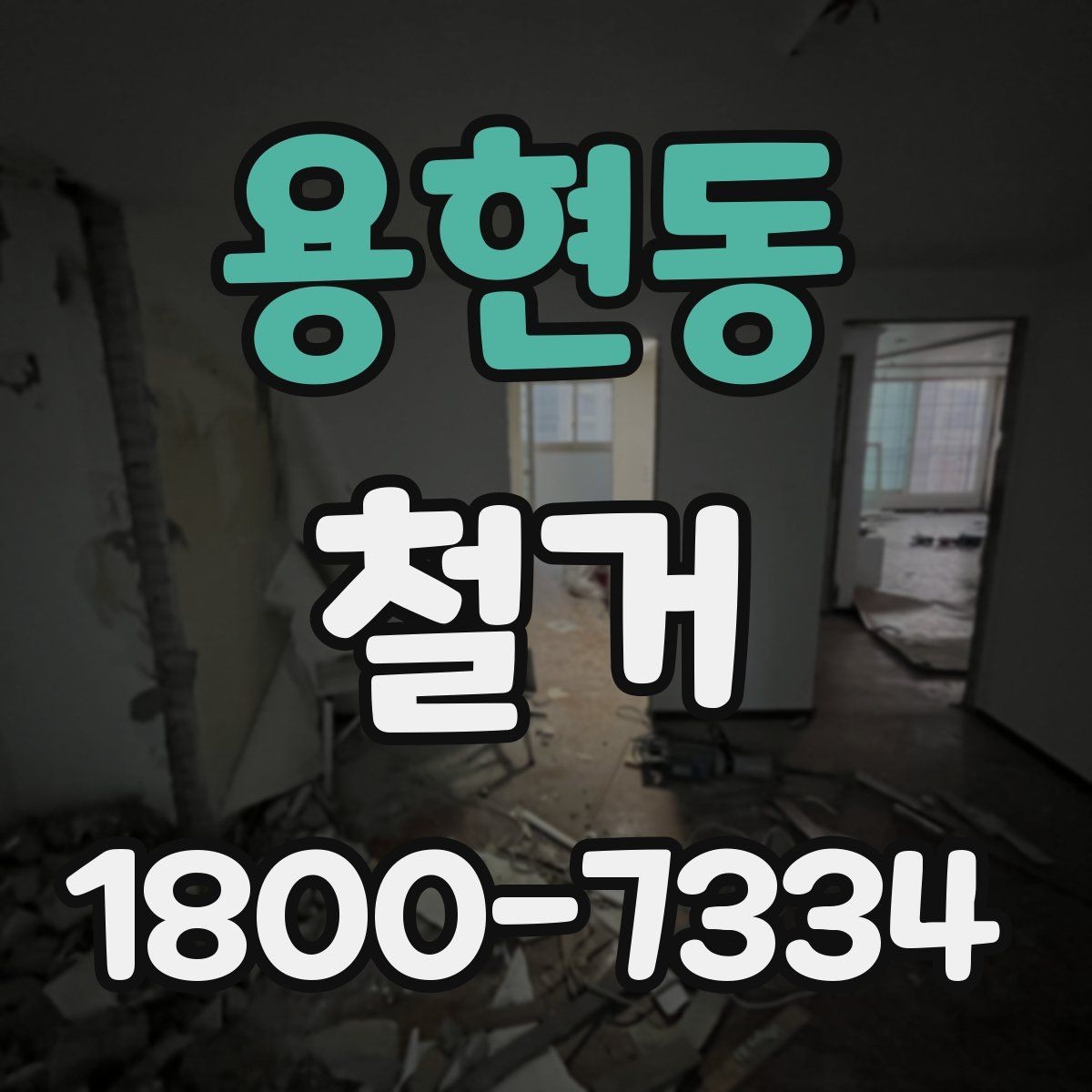 용현동 철거 전 공간 비우는 순서 정리