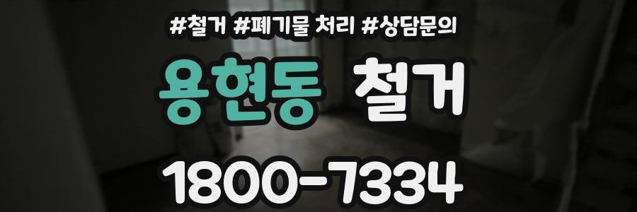 용현동 철거