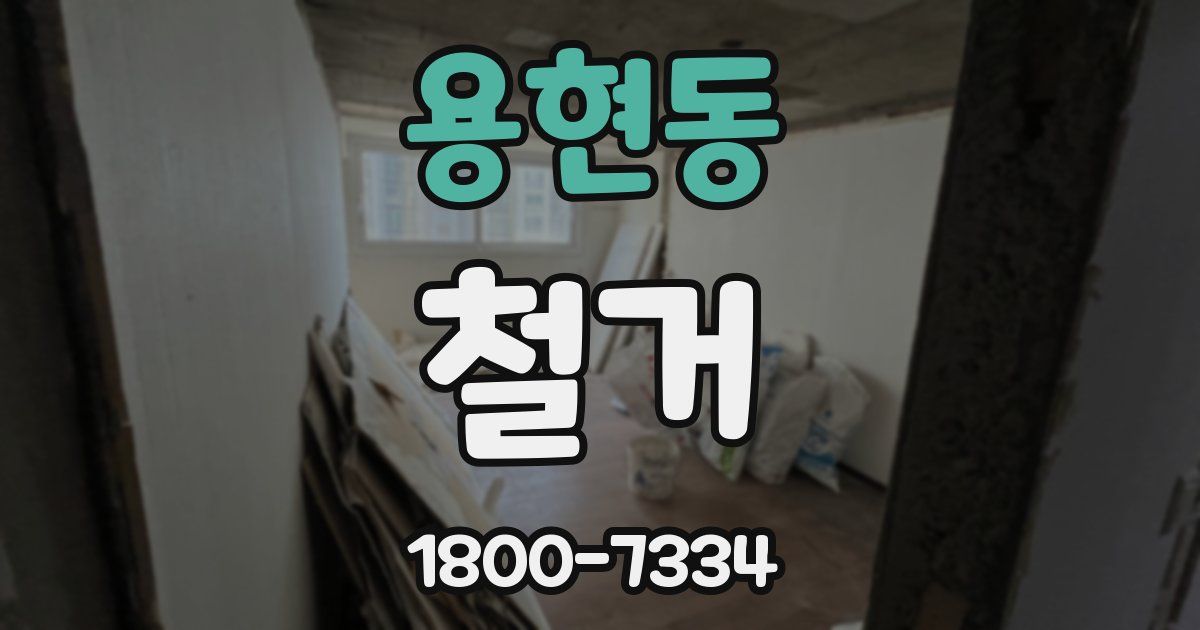 용현동 철거