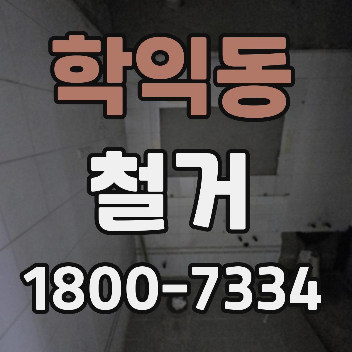 학익동 철거 업체 선택 시 비교해야 할 기준