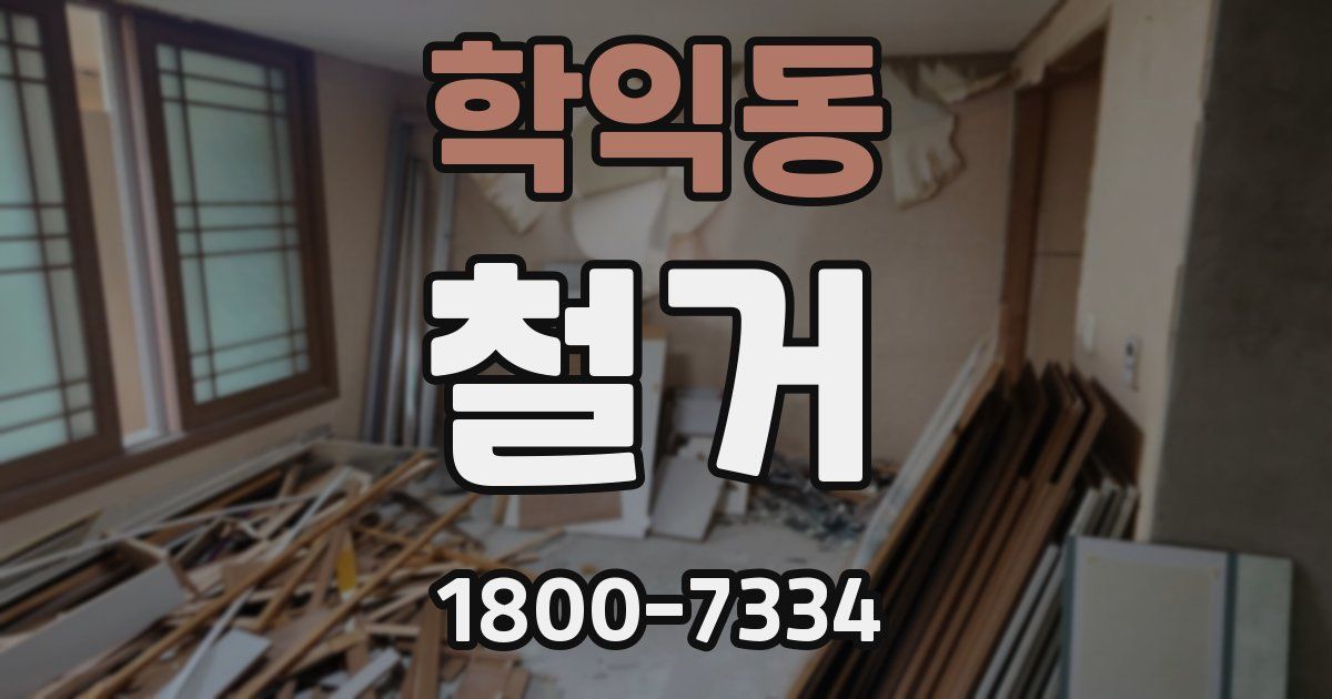 학익동 철거