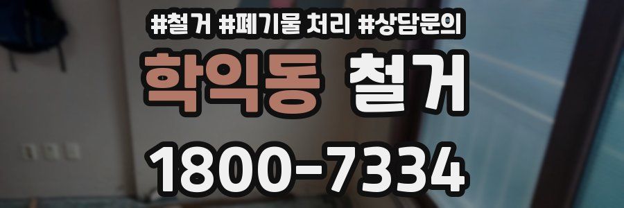 학익동 철거