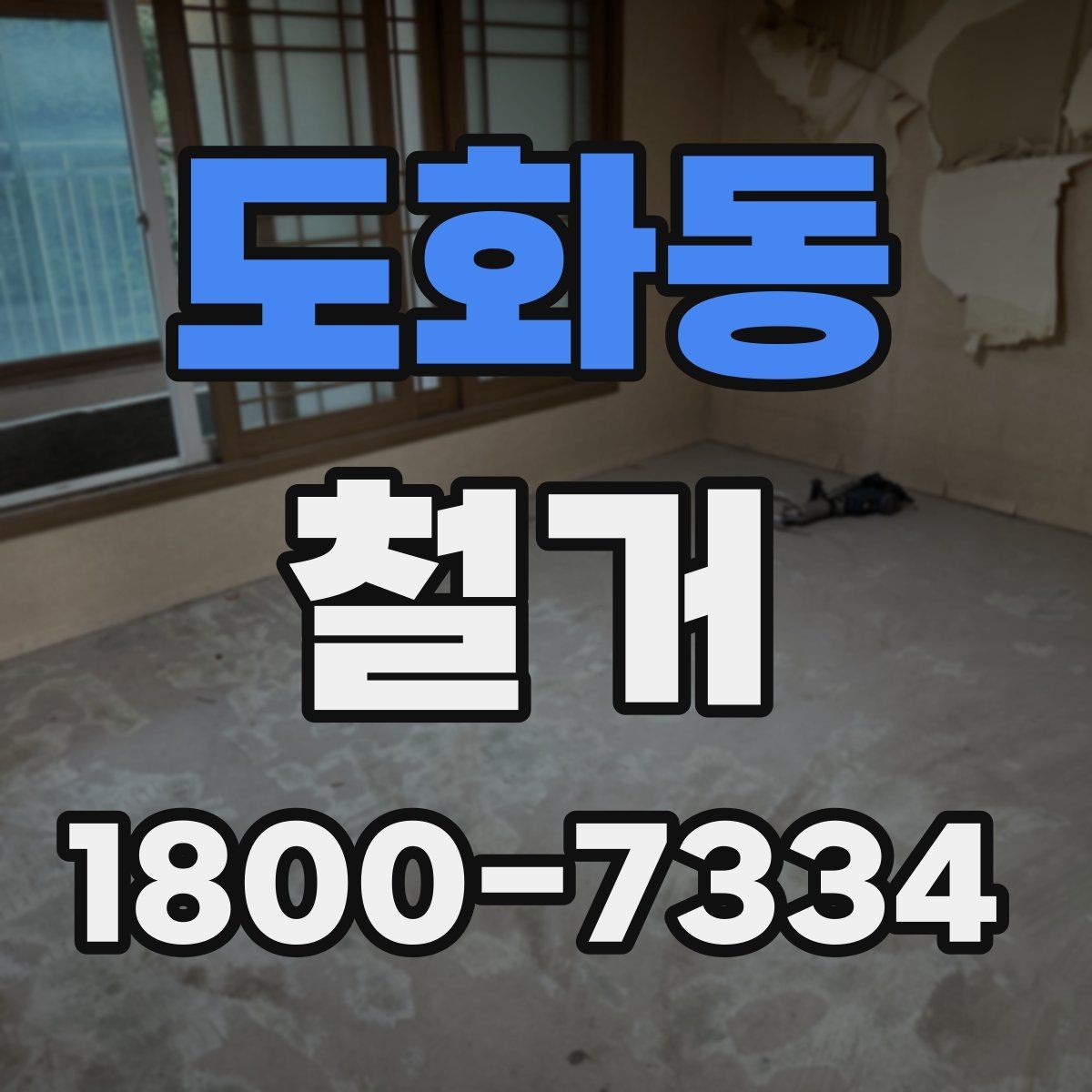 도화동 철거 현장 진행 속도가 달라지는 이유