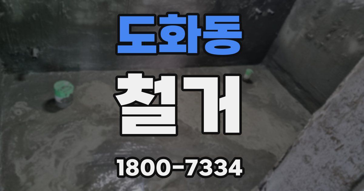도화동 철거
