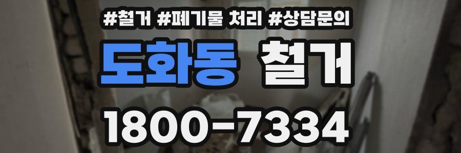 도화동 철거