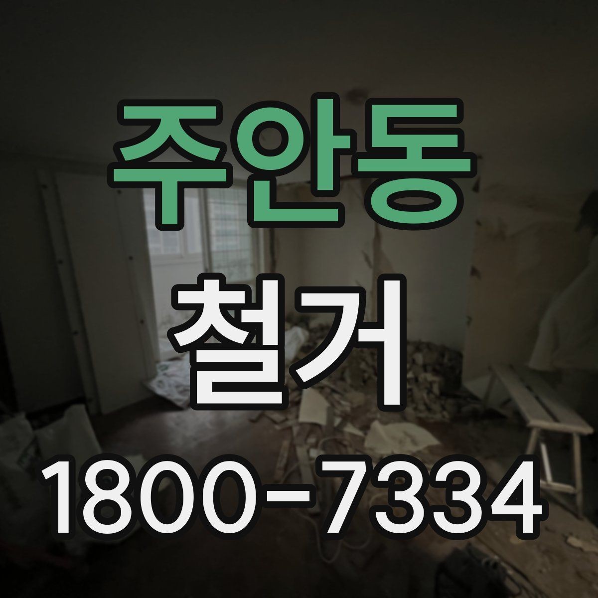 주안동 철거 현장별 준비사항과 체크리스트