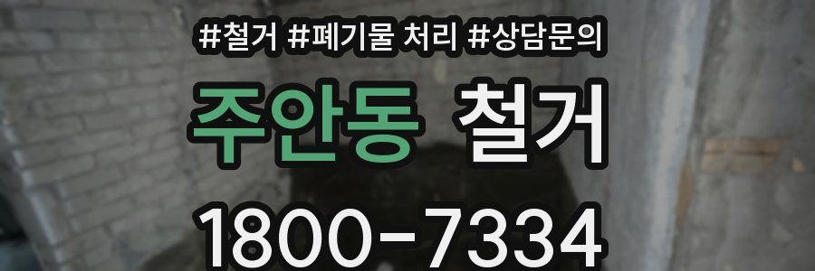 주안동 철거