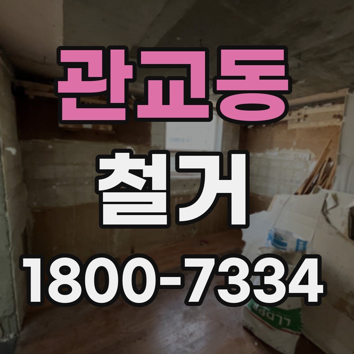 관교동 철거 계획 세울 때 고려해야 할 변수