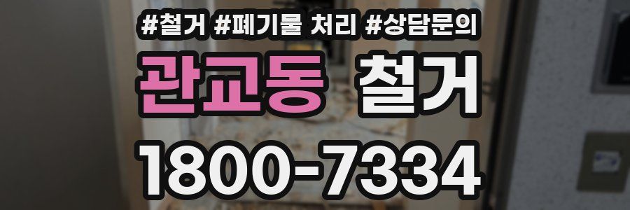 관교동 철거