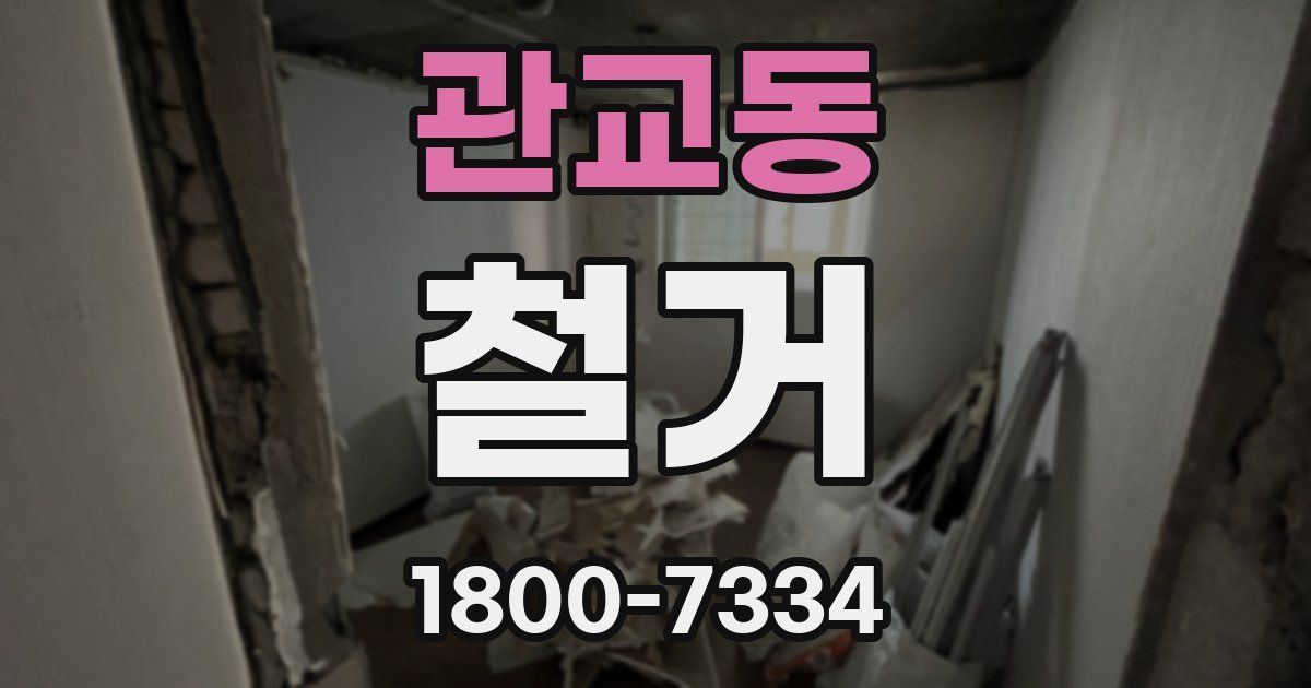 관교동 철거