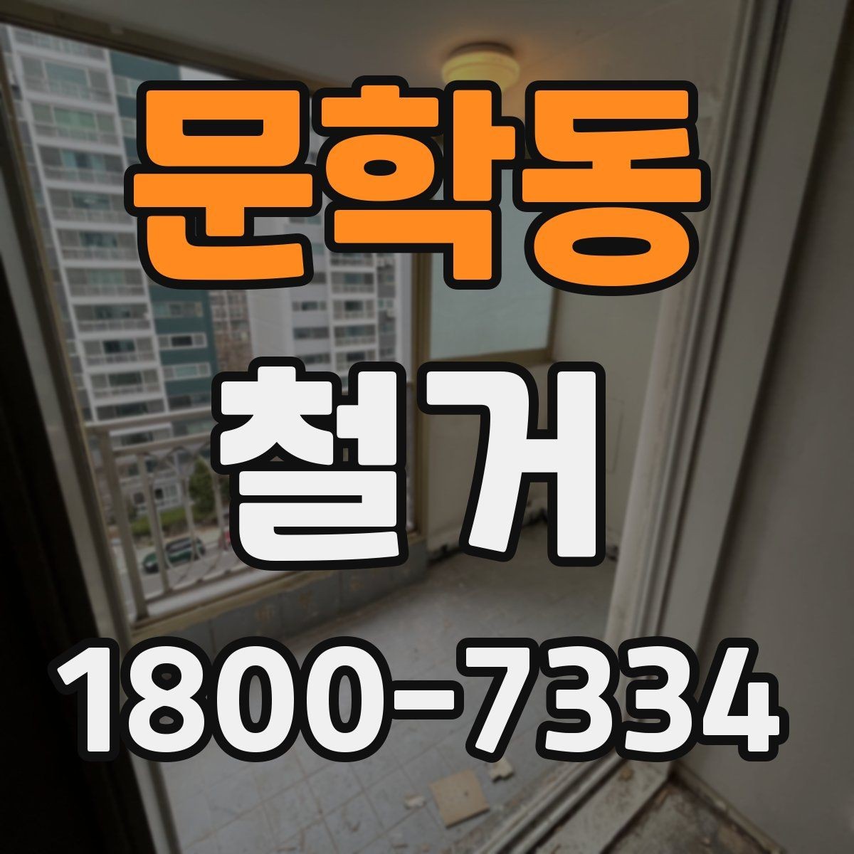 문학동 철거 전 안전 확보를 위한 사전 점검