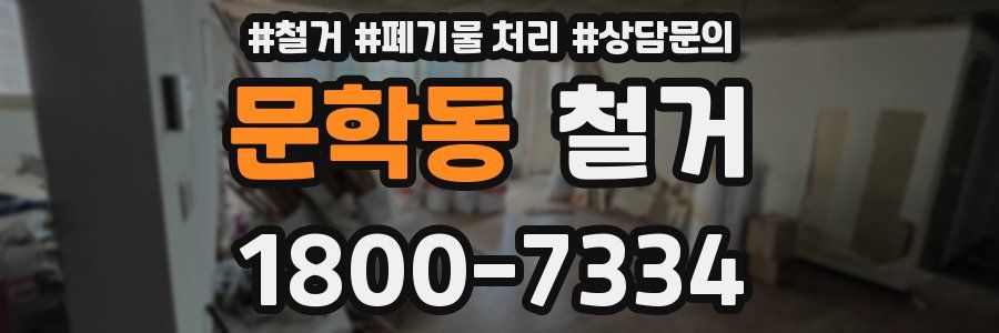 문학동 철거