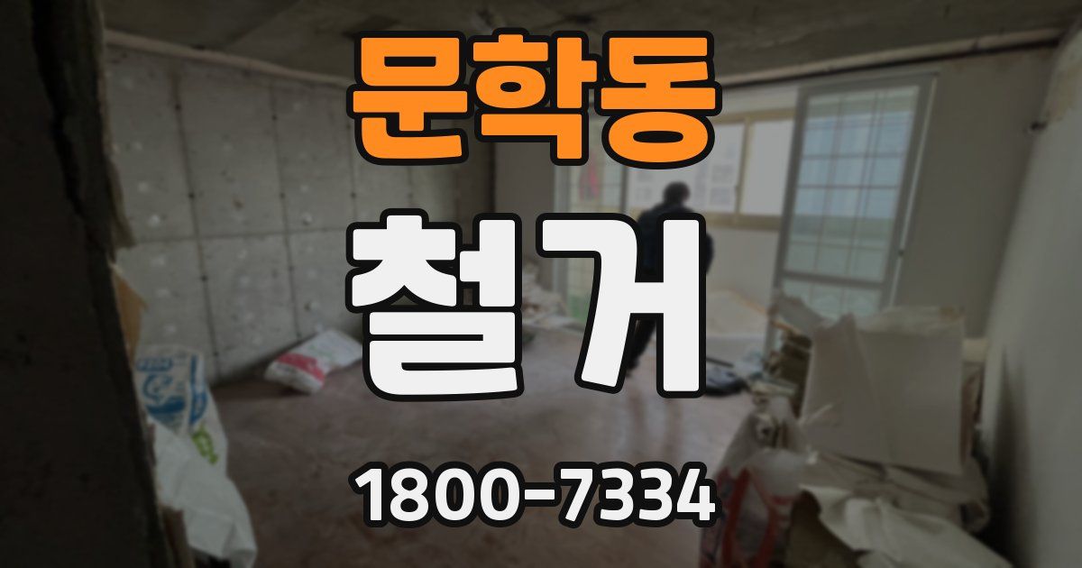 문학동 철거