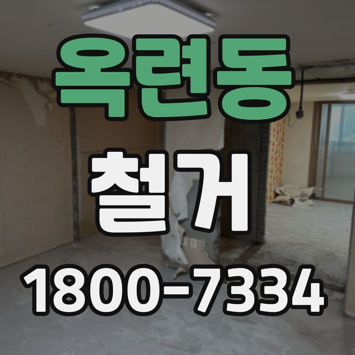 옥련동 철거 후 복구 공사까지 이어서 보기