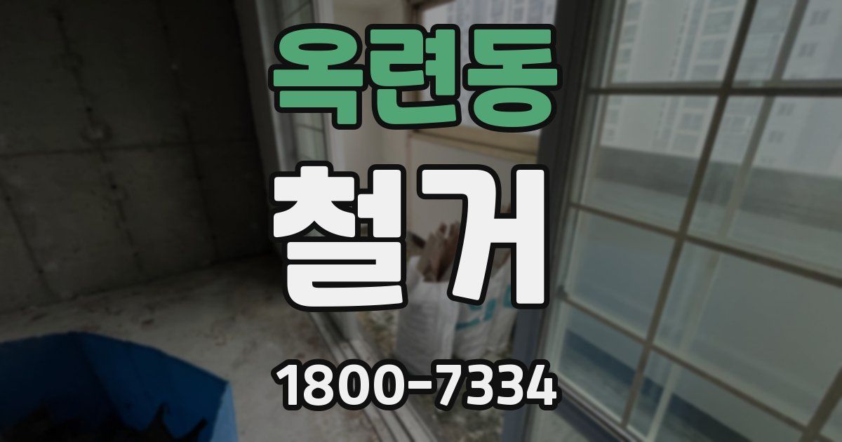 옥련동 철거