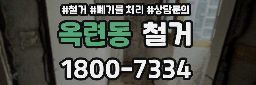 옥련동 철거