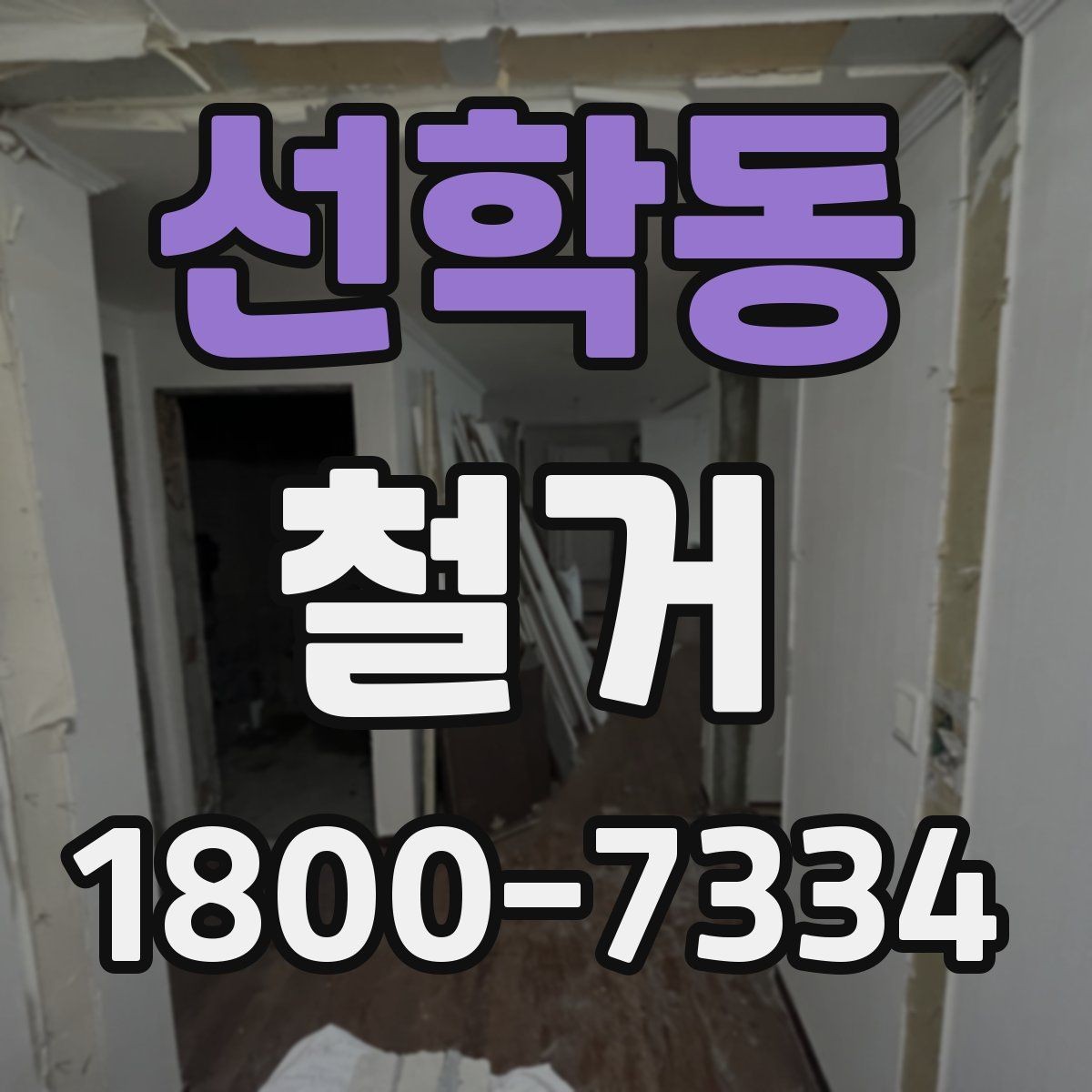 선학동 철거 일정 잡기 전 살펴볼 요소