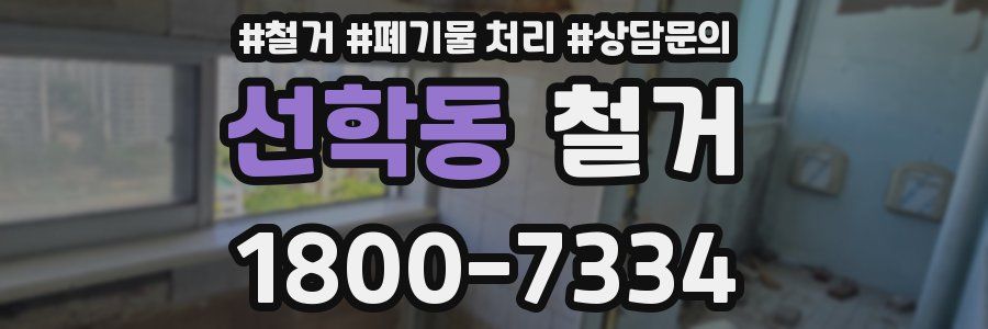 선학동 철거