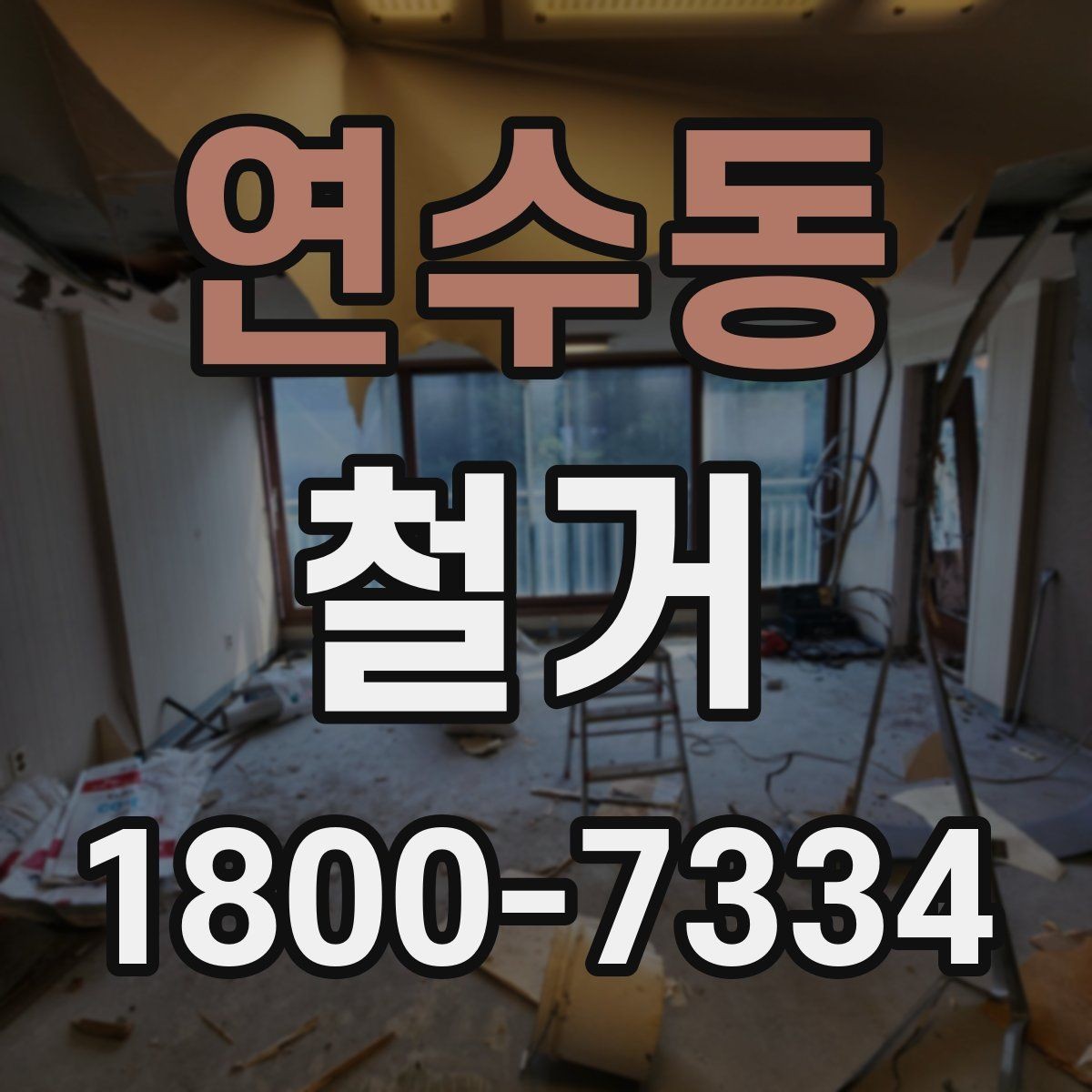 연수동 철거 비용 상담 시 꼭 확인할 항목