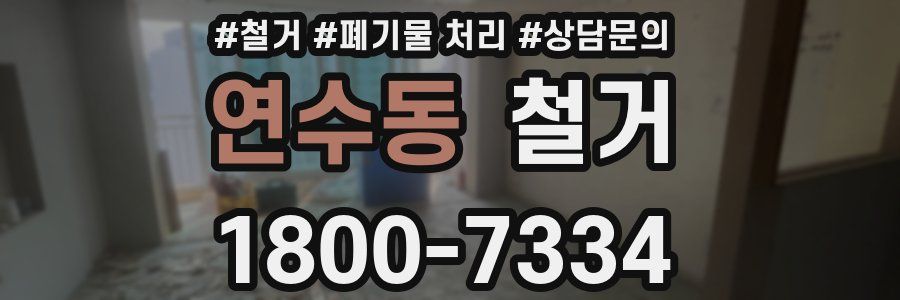 연수동 철거