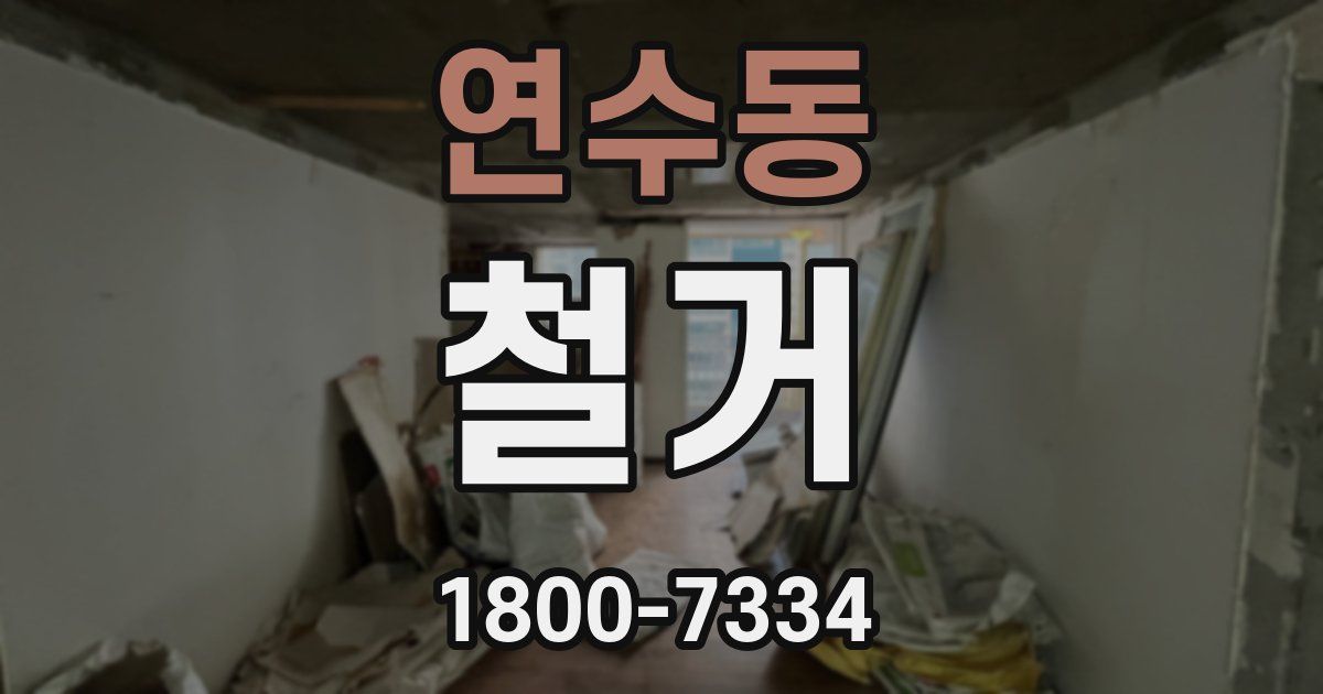 연수동 철거