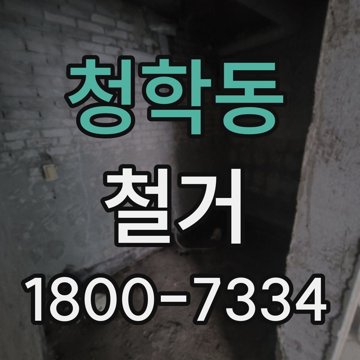 청학동 철거 공사에서 자주 하는 실수와 주의점