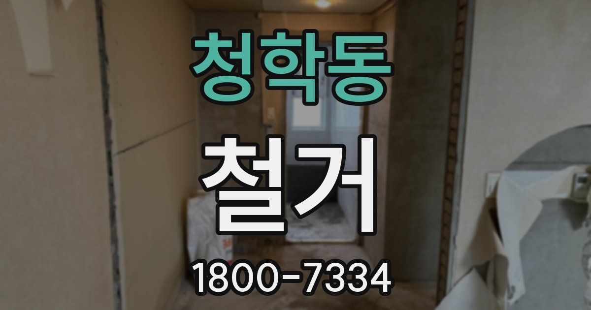 청학동 철거
