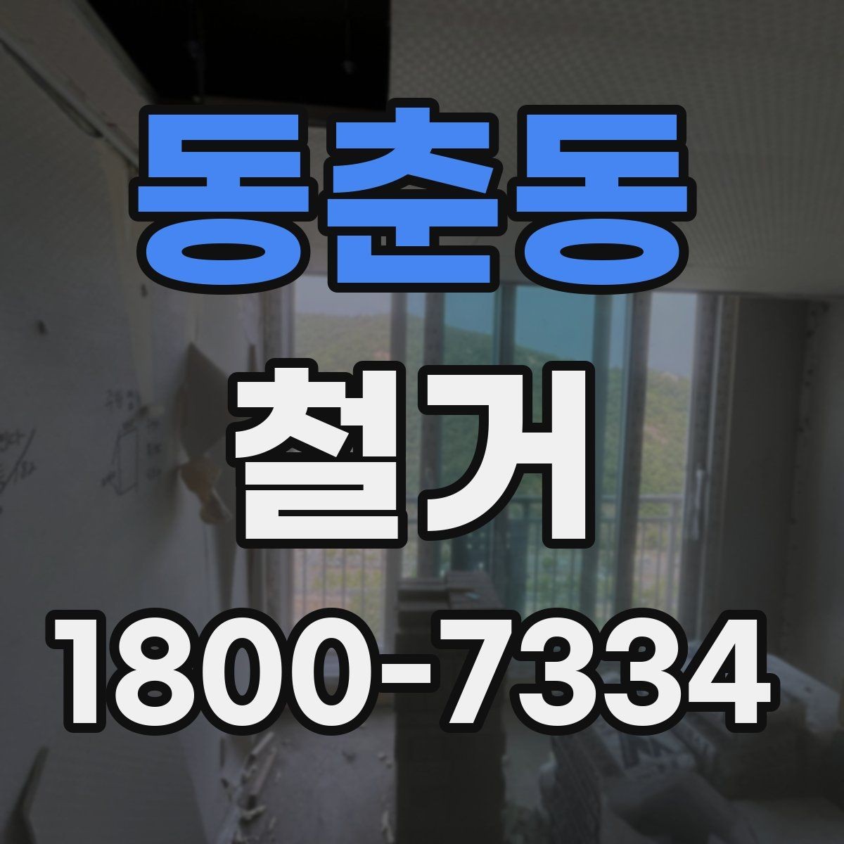 동춘동 철거 공사 후 잔재물 처리 기준