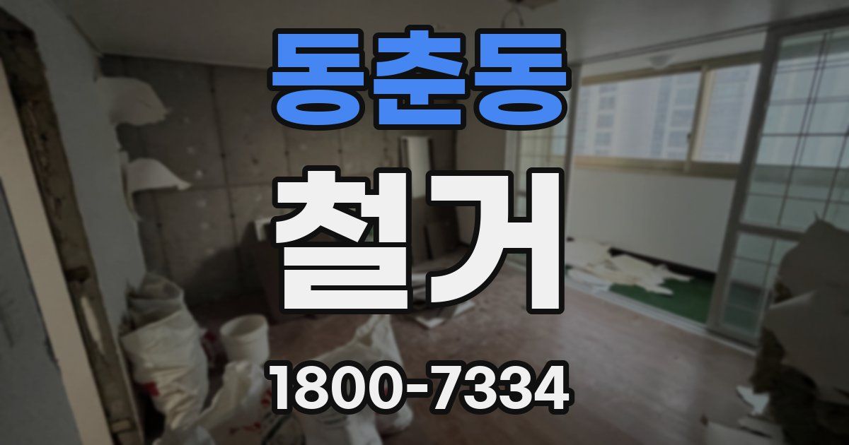 동춘동 철거