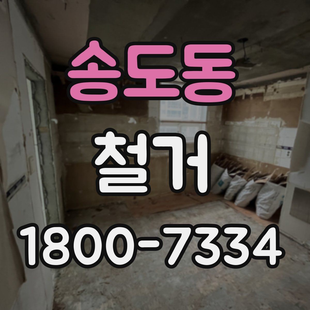 송도동 철거 계획 세울 때 놓치기 쉬운 점