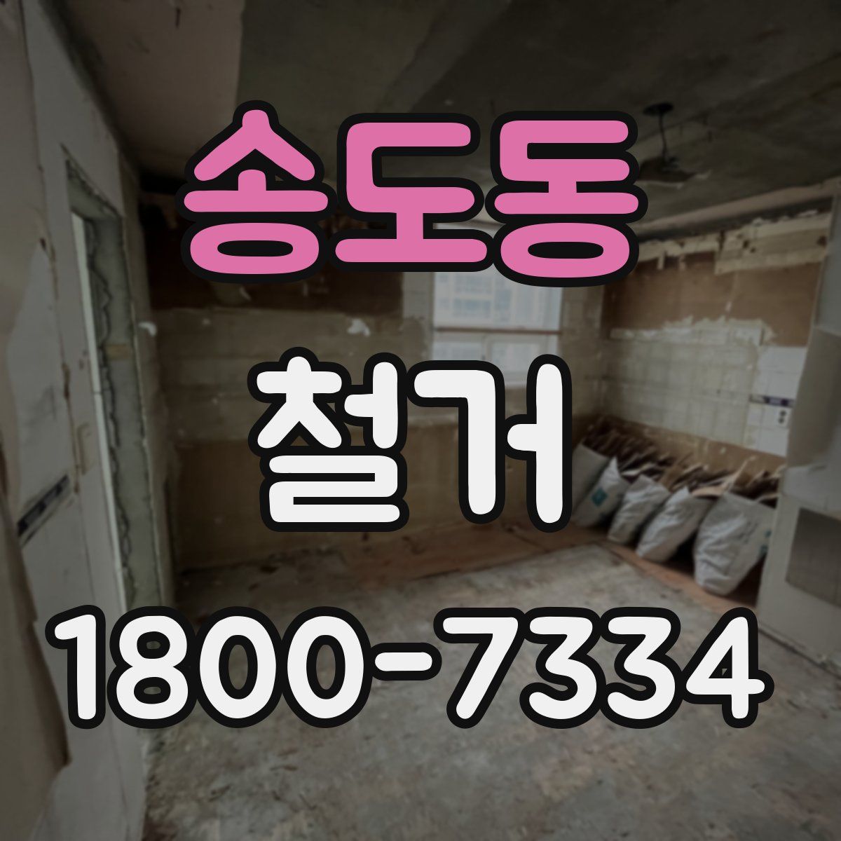 송도동 철거