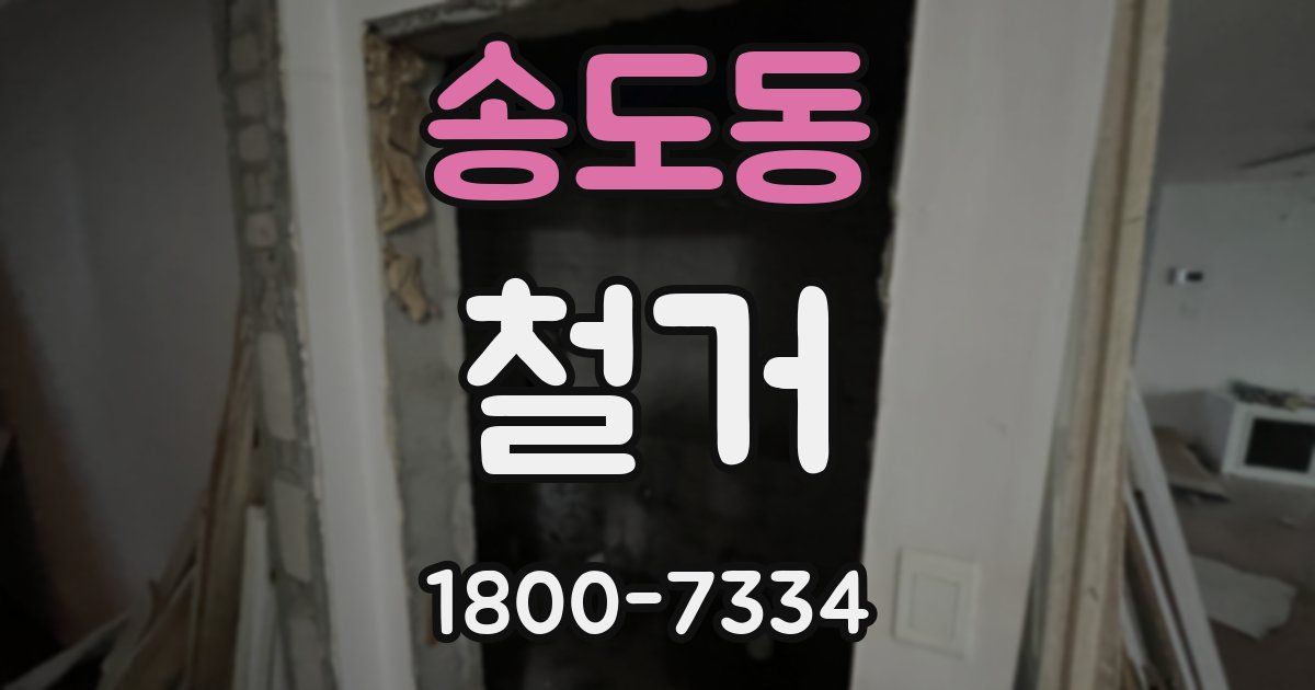 송도동 철거