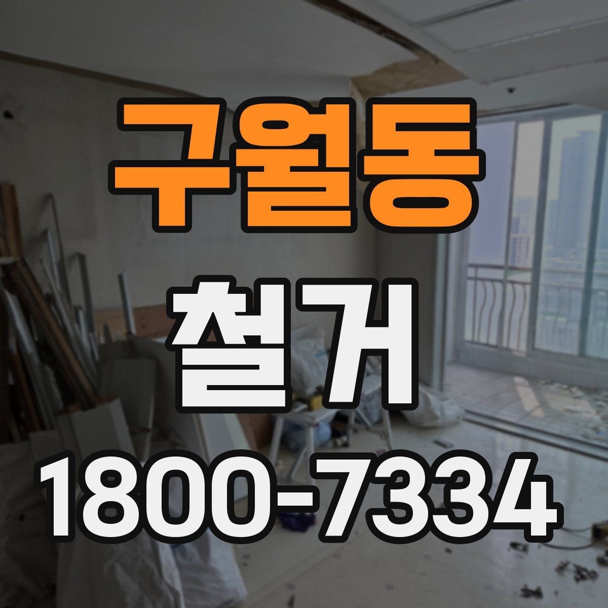 구월동 철거 전 가구와 자재 정리 순서