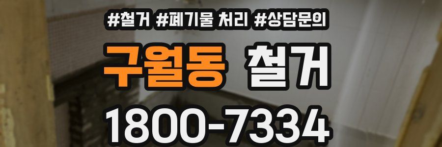 구월동 철거