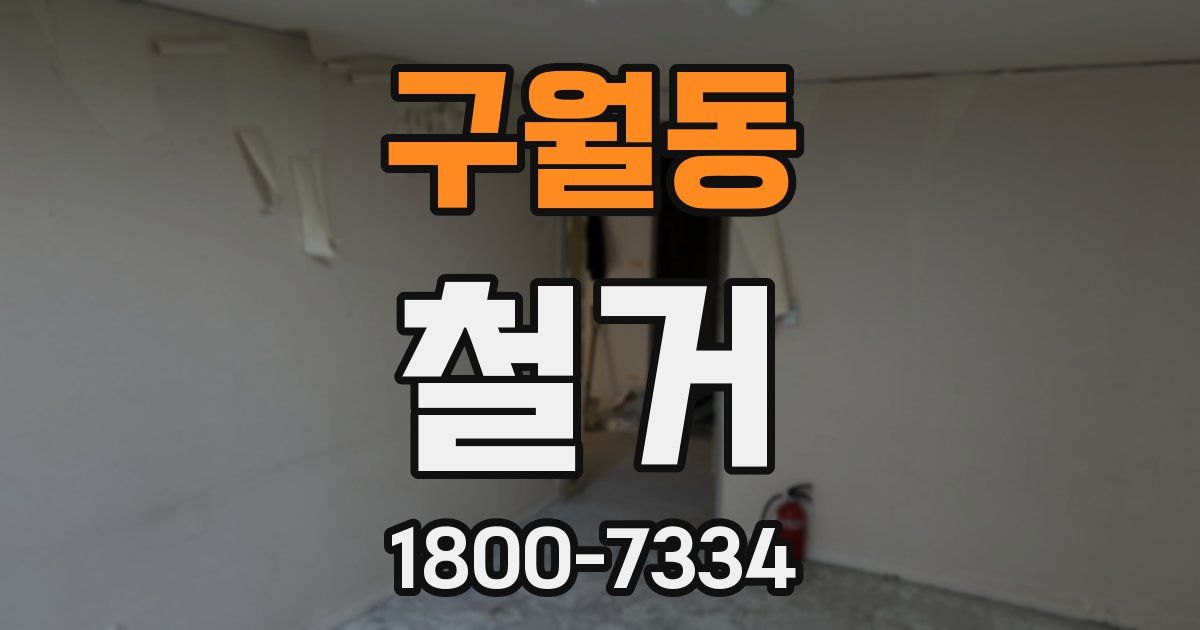 구월동 철거